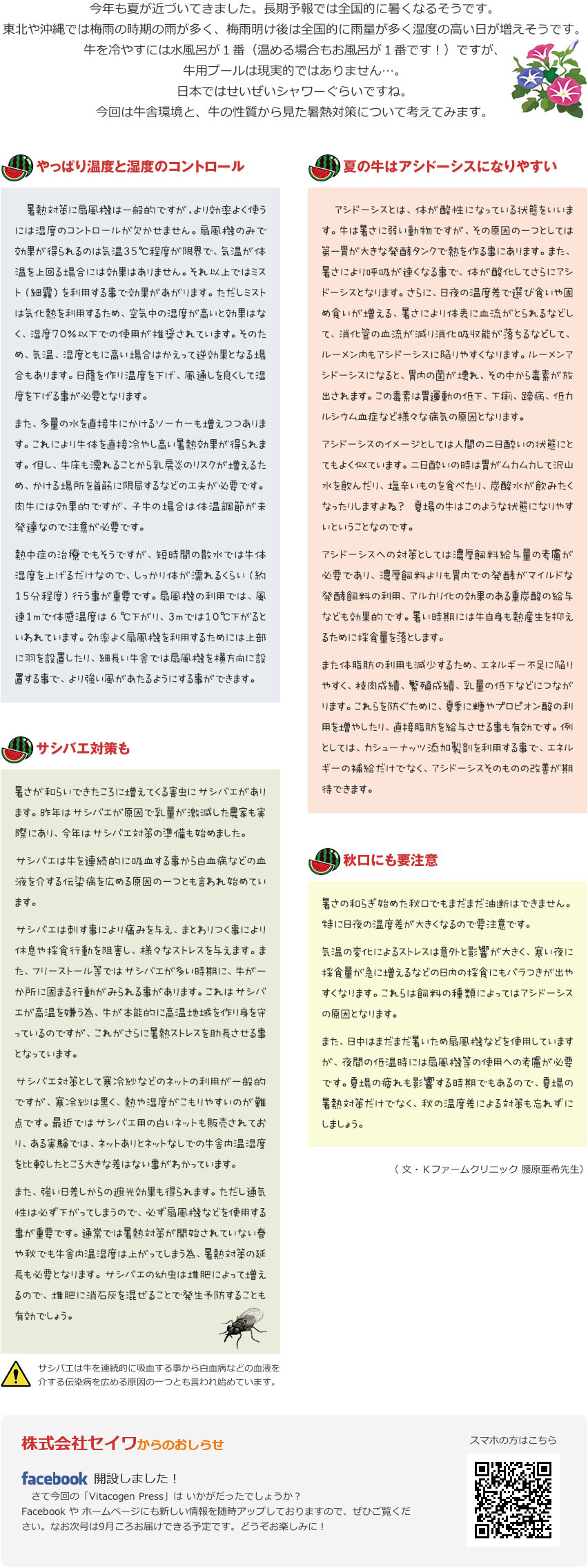 今年も夏が近づいてきました。長期予報では全国的に暑くなるそうです。