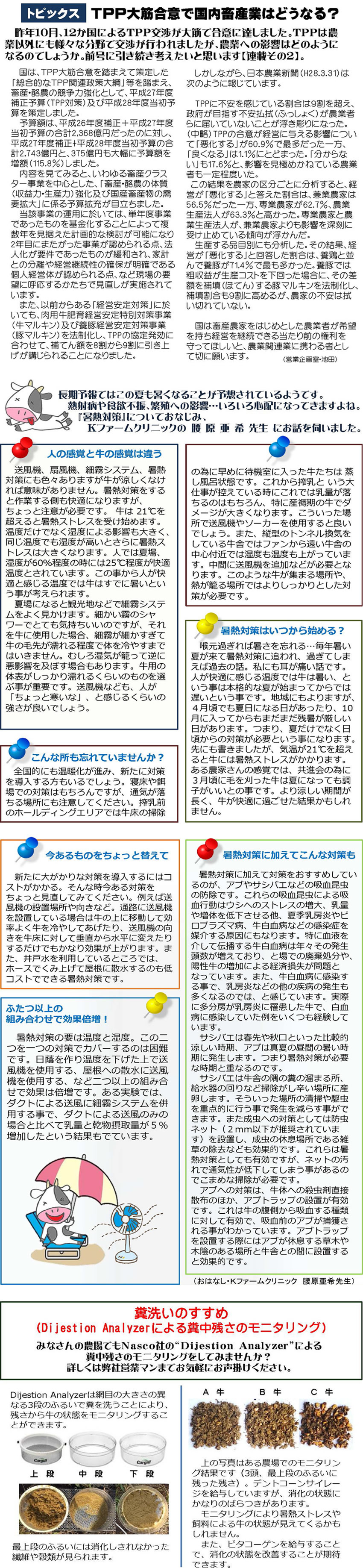 トピックス TPP大筋合意で国内農畜産業はどうなる？