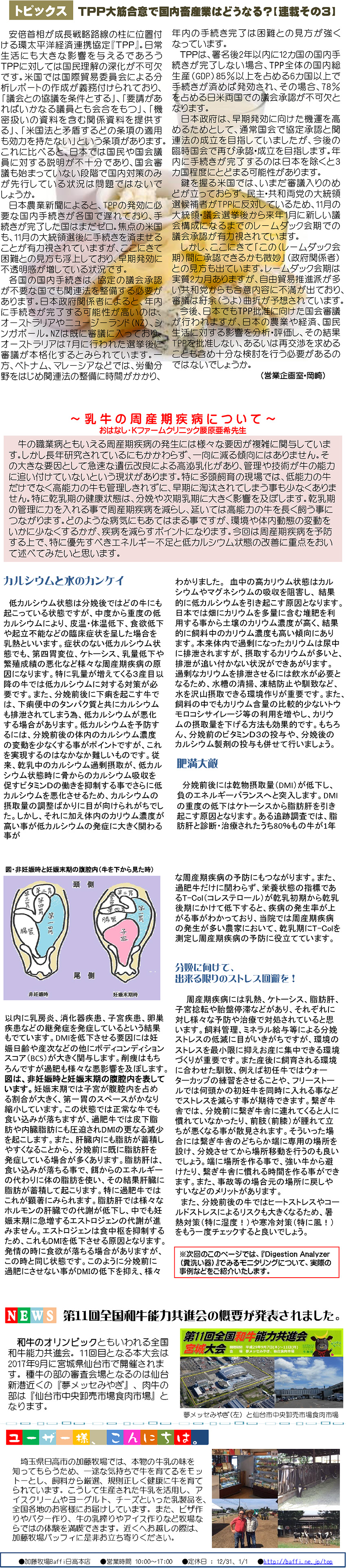 トピックス TPP大筋合意で国内農畜産業はどうなる？
