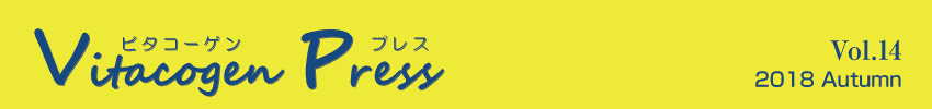ビタコーゲンプレス Vol.14 2018・Autumn