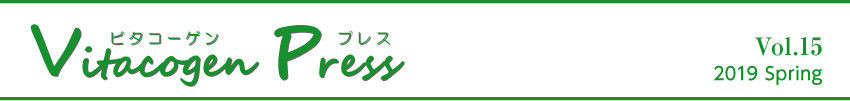 ビタコーゲンプレス Vol.15 2019・Spring