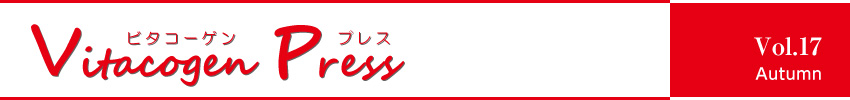 ビタコーゲンプレス Vol.17