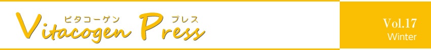 ビタコーゲンプレス Vol.18