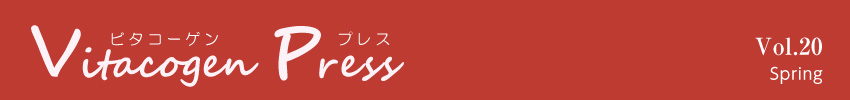 ビタコーゲンプレス Vol.20