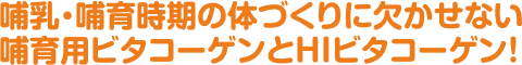 哺乳・哺育時期の体づくりに欠かせない哺育用ビタコーゲンとHIビタコーゲン！