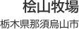 桧山牧場 栃木県那須烏山市