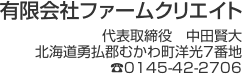 有限会社ファームクリエイト代表取締役　中田賢大北海道勇払郡むかわ町洋光7番地 TEL0145-42-2706