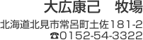大広康己　牧場北海道北見市常呂町土佐181-2 TEL0152-54-3322