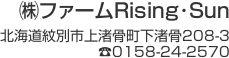 （株）ファームRising･Sun　北海道紋別市上渚骨町下渚骨208-3　TEL0158-24-2570