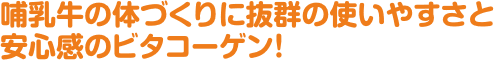 哺乳牛の体づくりに抜群の使いやすさと安心感のビタコーゲン!