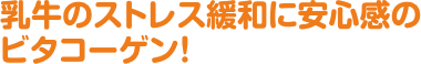 乳牛のストレス緩和に安心感のビタコーゲン!