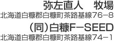 水野牧場　北北海道白糠郡白糠町茶路基線76−8　（同）白糠F−SEED　北海道白糠郡白糠町茶路基線74−1