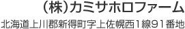 （株）カミサホロファーム　北海道上川郡新得町字上佐幌西１線91番地