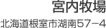 宮内牧場 北海道根室市湖南57−4