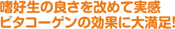 嗜好生の良さを改めて実感 ビタコーゲンの効果に大満足！