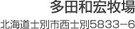 水野牧場　北北海道白糠郡白糠町茶路基線76−8　（同）白糠F−SEED　北海道白糠郡白糠町茶路基線74−1