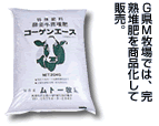 G県M牧場では、完熟堆肥を商品化して販売。