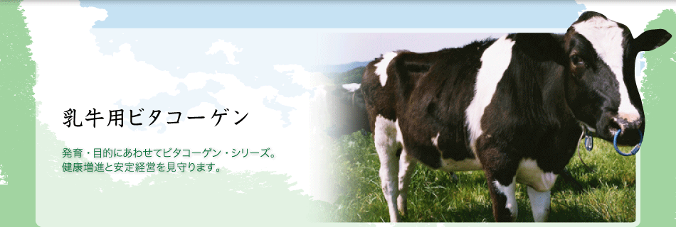 発育・目的にあわせてビタコーゲン・シリーズ。健康増進と安定経営を見守ります。