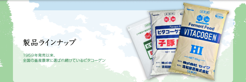 発売以来、56年あまり全国の畜産農家に選ばれ続けているビタコーゲン