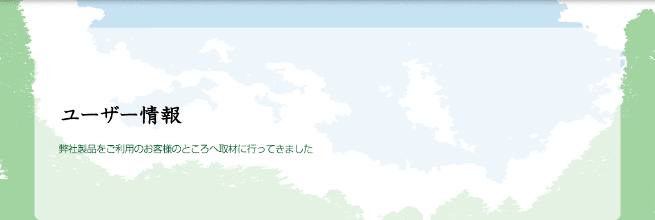 弊社製品をご利用のお客様のところへ取材に行ってきました。