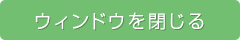 ウィンドウを閉じる