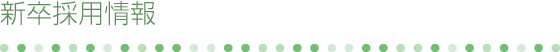新卒採用情報