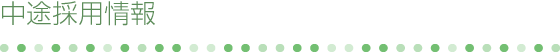 中途採用情報