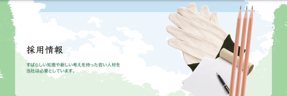 すばらしい知恵や新しい考えを持った若い人材を当社は必要としています。