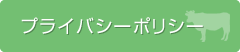 プライバシーポリシー